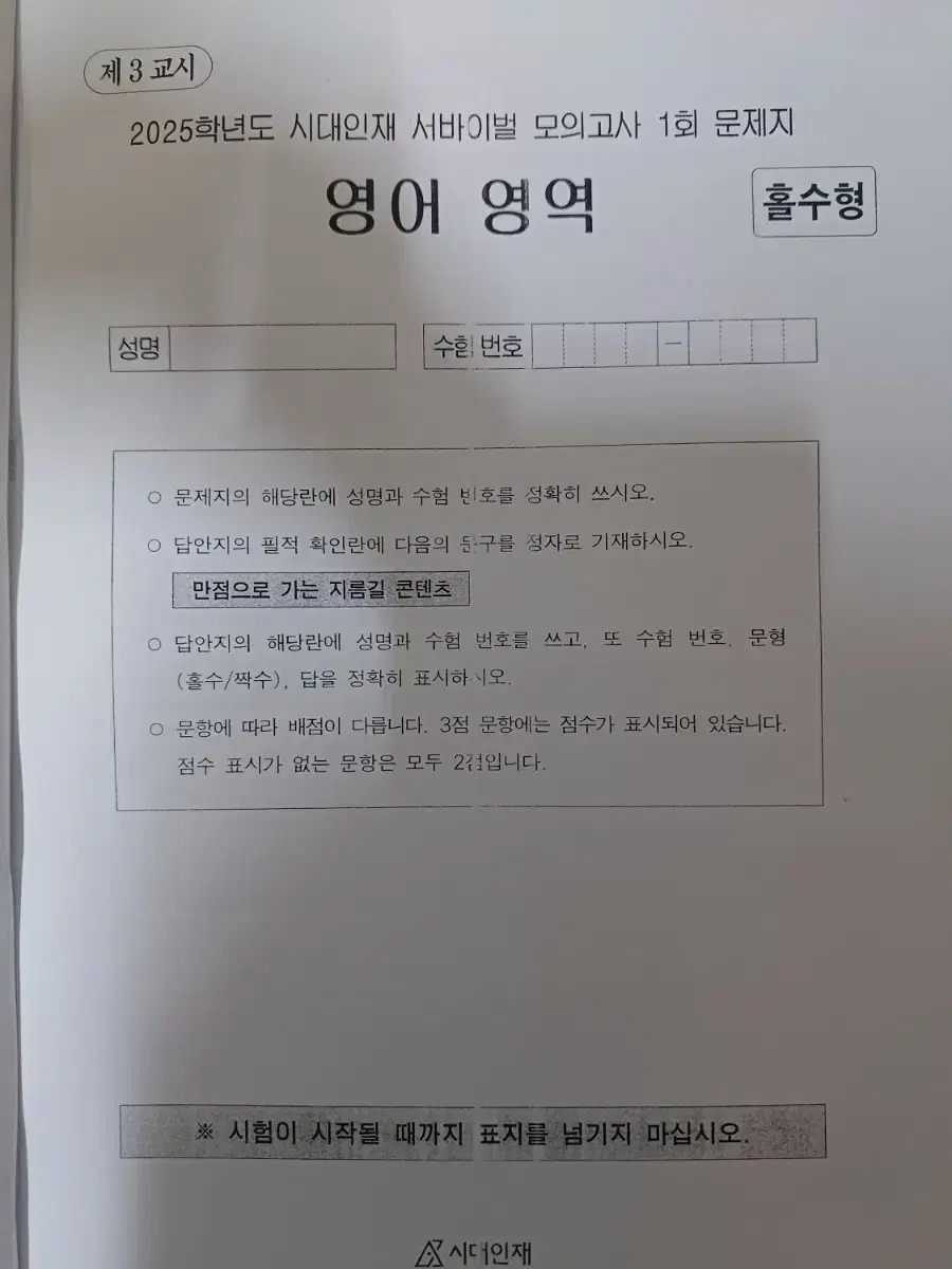 시대인재 봉투형 모의고사 팝니다.